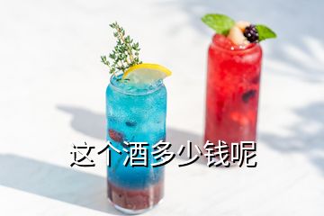 這個酒多少錢呢