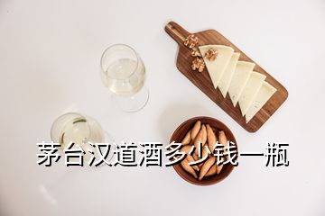 茅臺(tái)漢道酒多少錢一瓶