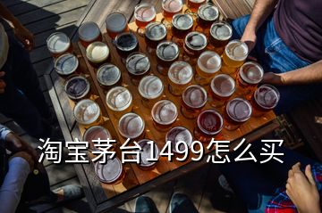 淘寶茅臺1499怎么買