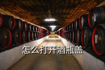 怎么打開酒瓶蓋