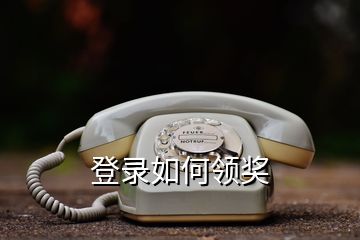 登錄如何領獎