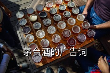 茅臺酒的廣告詞