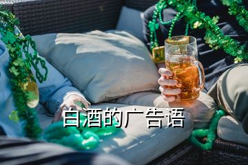 白酒的廣告語