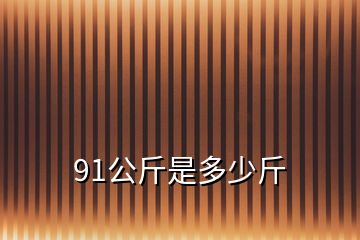 91公斤是多少斤