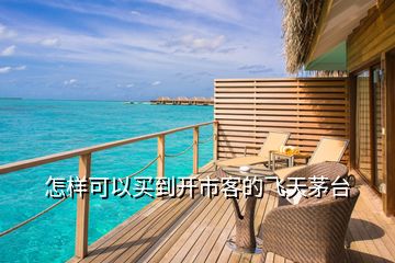 怎樣可以買到開市客的飛天茅臺(tái)