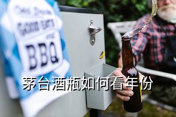 茅臺酒瓶如何看年份