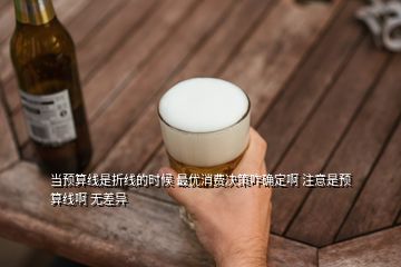 當預算線是折線的時候 最優(yōu)消費決策咋確定啊 注意是預算線啊 無差異