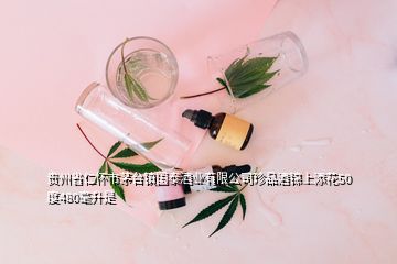 貴州省仁懷市茅臺鎮(zhèn)國泰酒業(yè)有限公司珍品酒錦上添花50度480毫升是