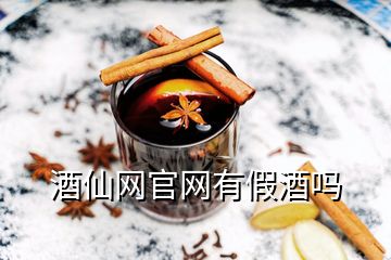 酒仙網(wǎng)官網(wǎng)有假酒嗎