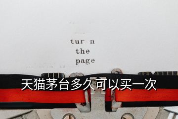 天貓茅臺(tái)多久可以買(mǎi)一次