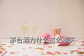 茅臺(tái)酒為什么這么難買