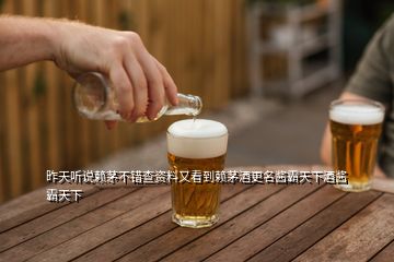 昨天聽說賴茅不錯(cuò)查資料又看到賴茅酒更名醬霸天下酒醬霸天下