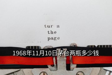 1968年11月10日茅臺兩瓶多少錢