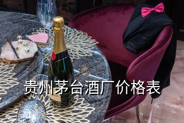 貴州茅臺酒廠價格表