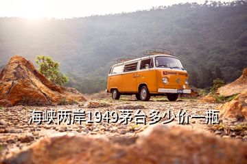 海峽兩岸1949茅臺多少價一瓶