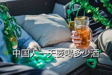 中國(guó)人一天要喝多少酒