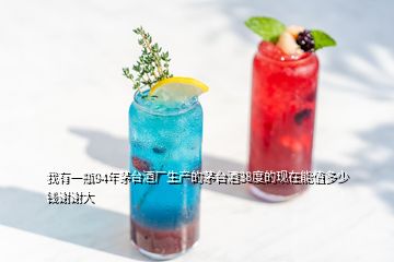 我有一瓶94年茅臺酒廠生產(chǎn)的茅臺酒38度的現(xiàn)在能值多少錢謝謝大