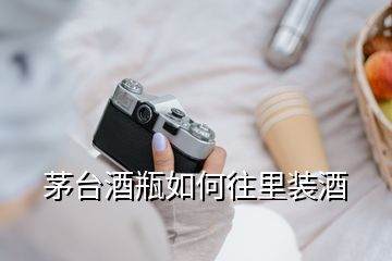 茅臺(tái)酒瓶如何往里裝酒