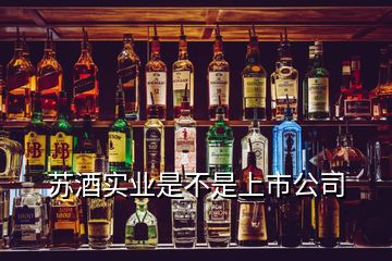 蘇酒實(shí)業(yè)是不是上市公司