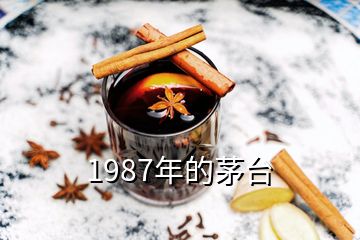 1987年的茅臺