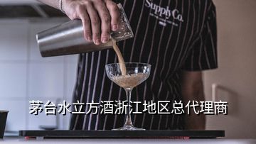 茅臺(tái)水立方酒浙江地區(qū)總代理商