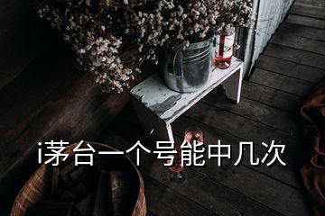 i茅臺一個號能中幾次