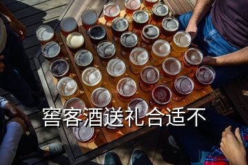 窖客酒送禮合適不