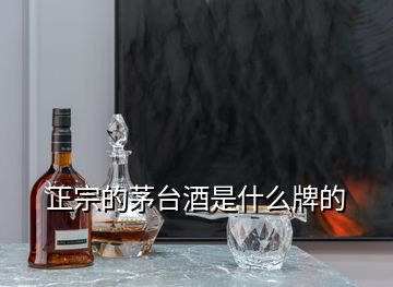 正宗的茅臺酒是什么牌的