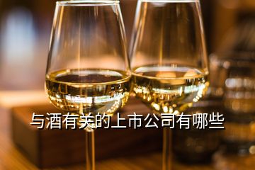 與酒有關(guān)的上市公司有哪些