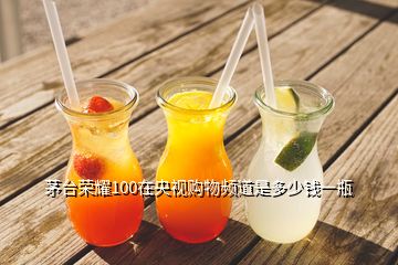 茅臺(tái)榮耀100在央視購(gòu)物頻道是多少錢一瓶