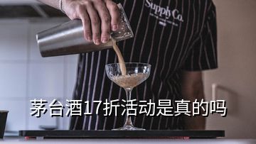 茅臺(tái)酒17折活動(dòng)是真的嗎