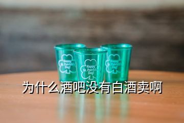 為什么酒吧沒有白酒賣啊