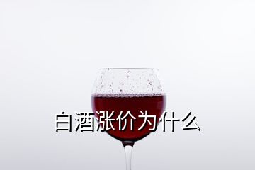 白酒漲價(jià)為什么