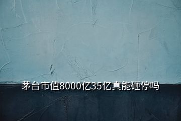 茅臺(tái)市值8000億35億真能砸停嗎