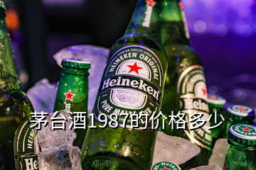 茅臺酒1987的價格多少