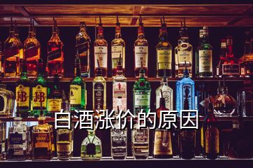 白酒漲價的原因