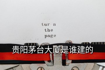 貴陽茅臺(tái)大廈是誰建的