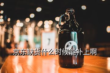 京東缺貨什么時候能補上啊