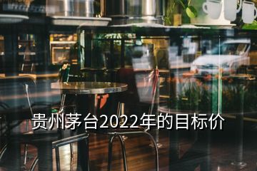 貴州茅臺2022年的目標價