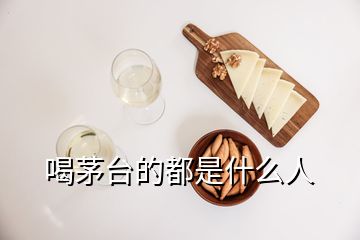 喝茅臺的都是什么人