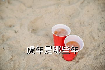 虎年是哪些年