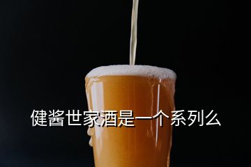 健醬世家酒是一個系列么