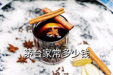 茅臺家常多少錢