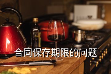 合同保存期限的問題