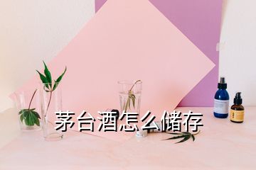 茅臺(tái)酒怎么儲(chǔ)存