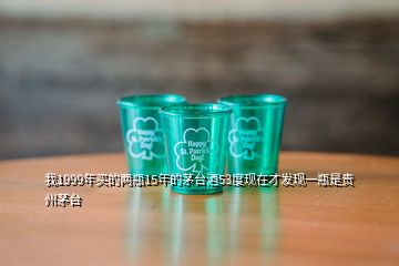 我1999年買(mǎi)的兩瓶15年的茅臺(tái)酒53度現(xiàn)在才發(fā)現(xiàn)一瓶是貴州茅臺(tái)