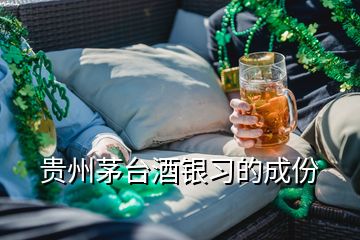 貴州茅臺酒銀習(xí)的成份