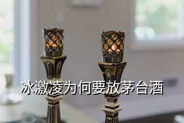 冰激凌為何要放茅臺酒