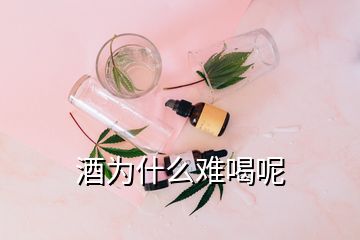 酒為什么難喝呢