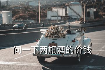 問(wèn)一下兩瓶酒的價(jià)錢(qián)